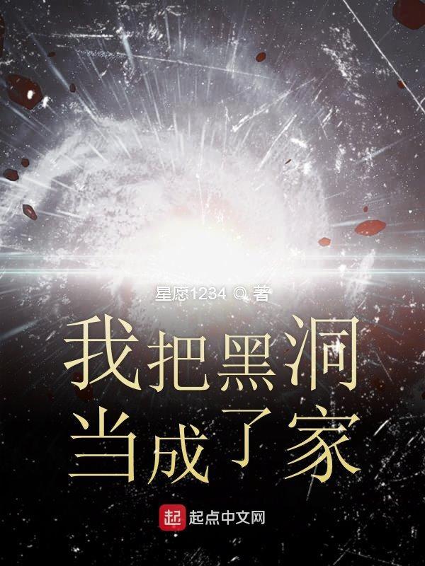 我能把黑洞变回恒星
