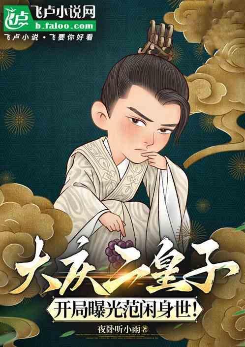 庆余年二皇子范闲同人文