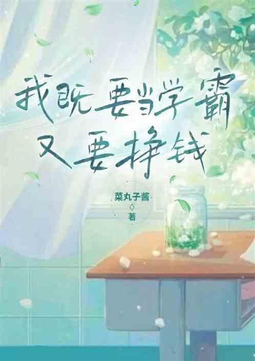 我要当学霸是被放弃了么