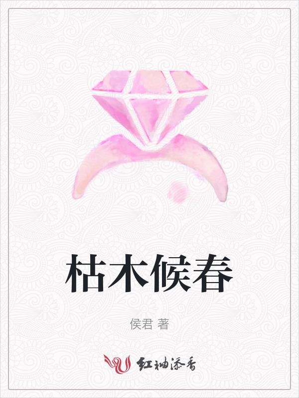 枯木逢春是为什么