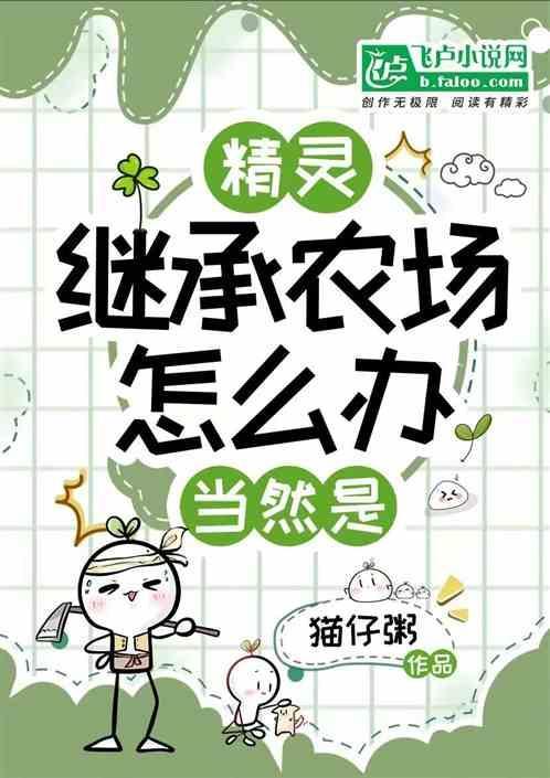 精灵继承农场怎么办当然是 猫仔粥