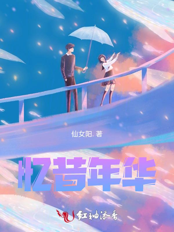 忆往昔似水年华