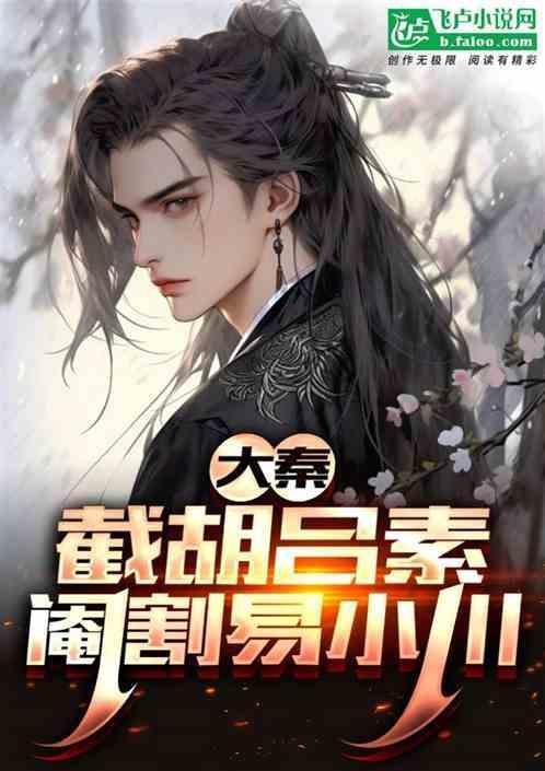 大秦当着易小川的面抢吕素