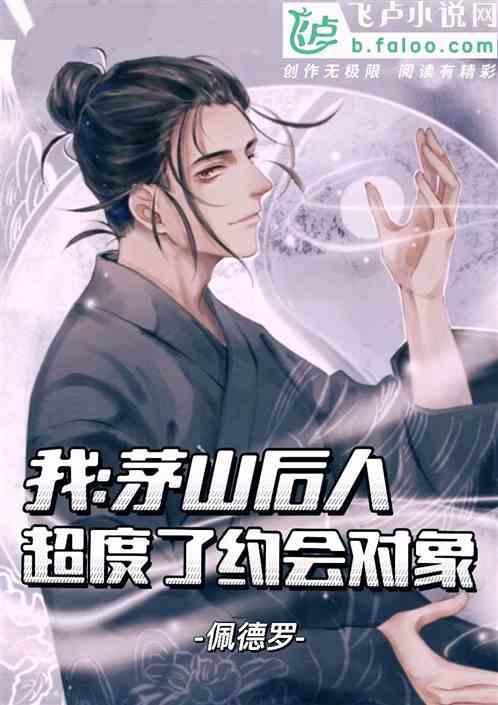 我茅山驱鬼师签到30年免费