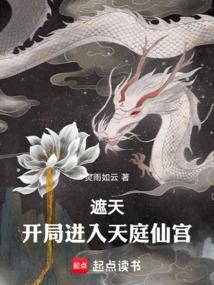 遮天之开局就成