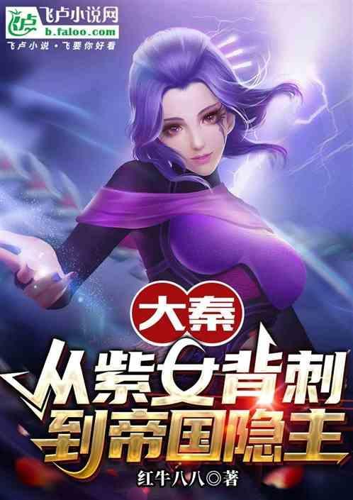 穿越大秦成为紫女的父亲