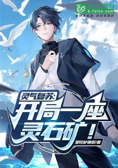 灵气复苏开局解析