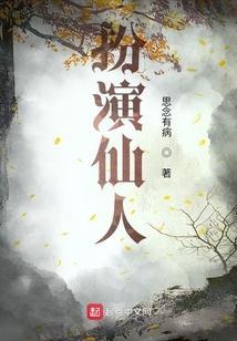 扮演仙人兜的