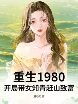重生80年代