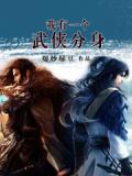 武侠我有无限分身
