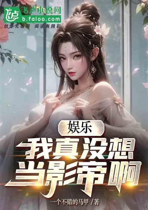 娱乐我真没想当影帝啊笔趣阁