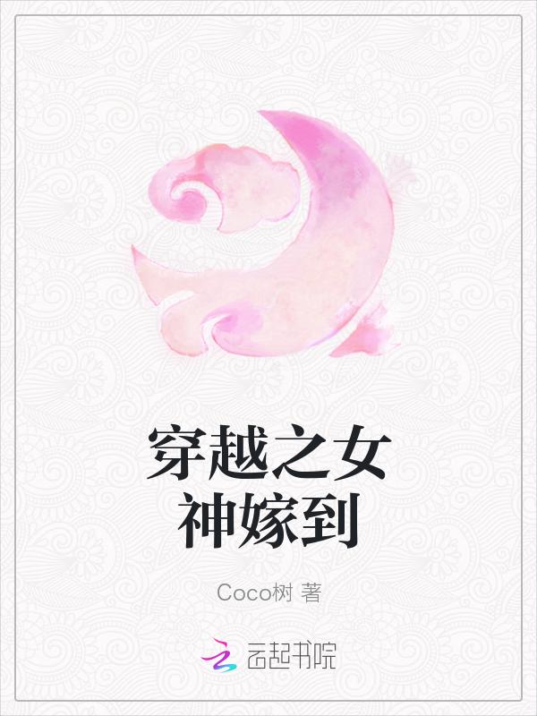穿越之女神嫁到农家