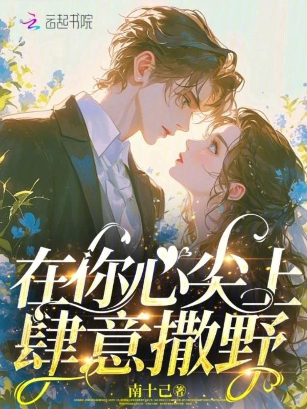 在你心尖撒欢免费