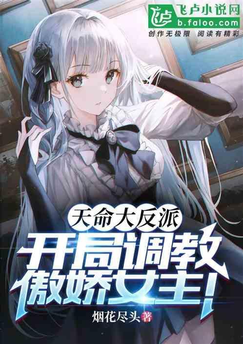 天命大反派 女主