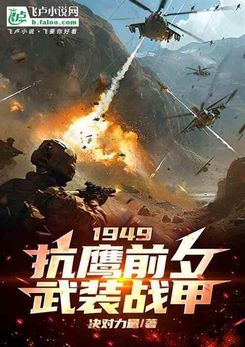 1949抗鹰前夕武装战甲 决对力量