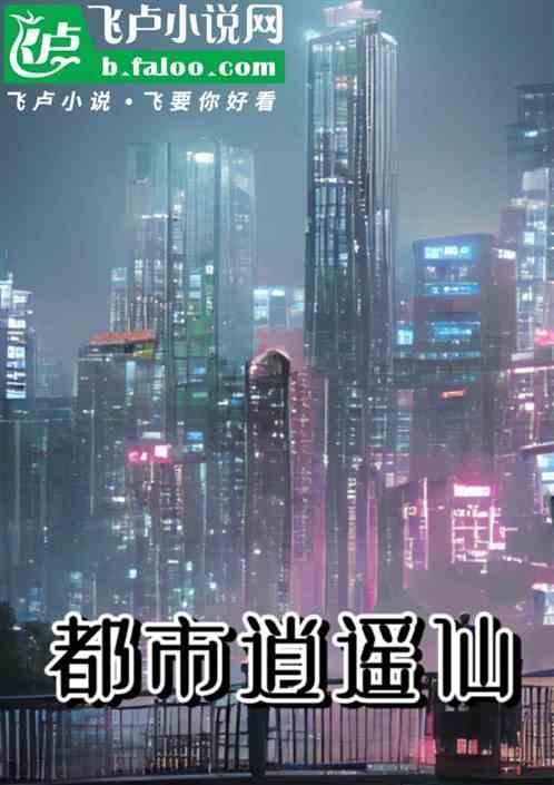 都市逍遥仙师