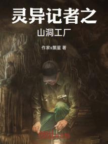 诡异山洞