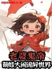 我的老婆是鬼帝免费阅读
