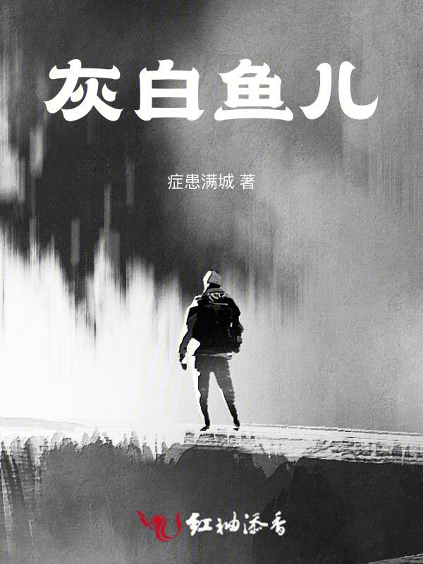 白灰鱼的做法