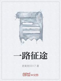 一路向征程纪录片