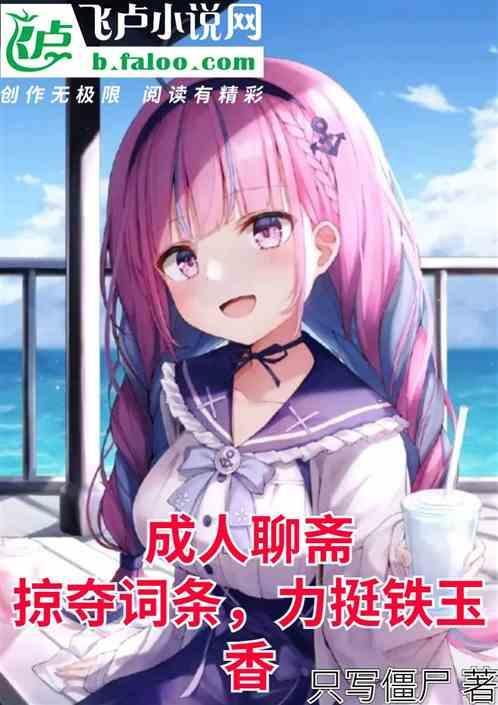 力挺铁玉香