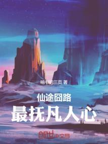仙途凡路全文免费