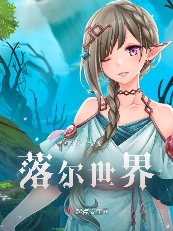 落尔洛简介