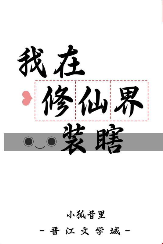 我在修仙界装瞎剧透