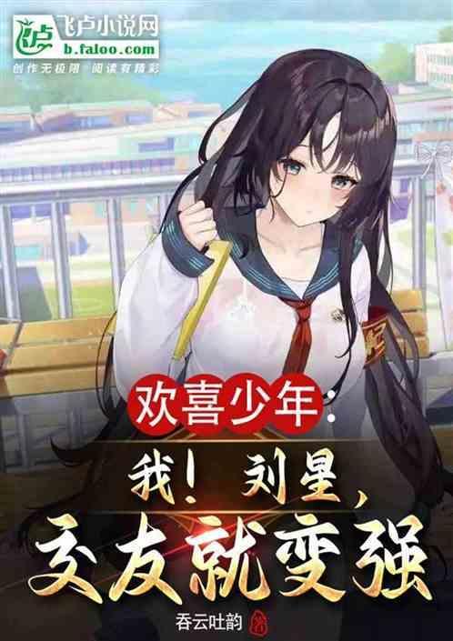 欢喜我刘星交友就变强免费阅读