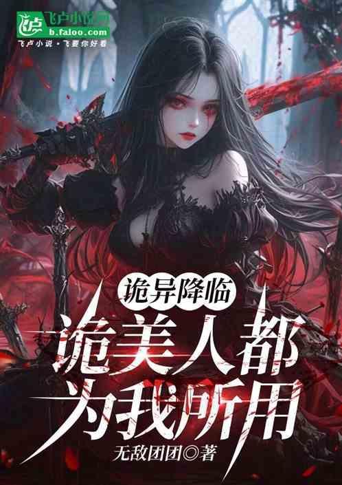 诡异降临到我身边作者雀道天凉