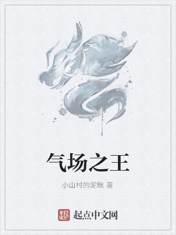 气场为王