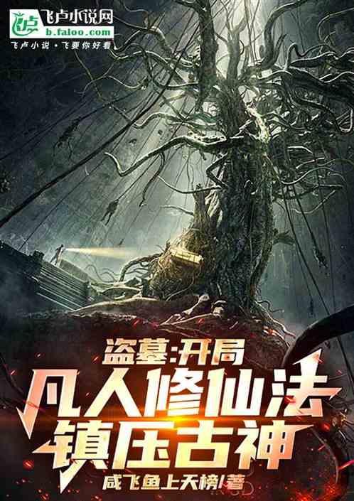 盗墓开局仙人血脉