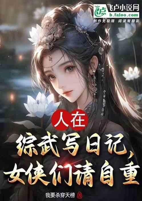 人在综武写日记女侠们请自重