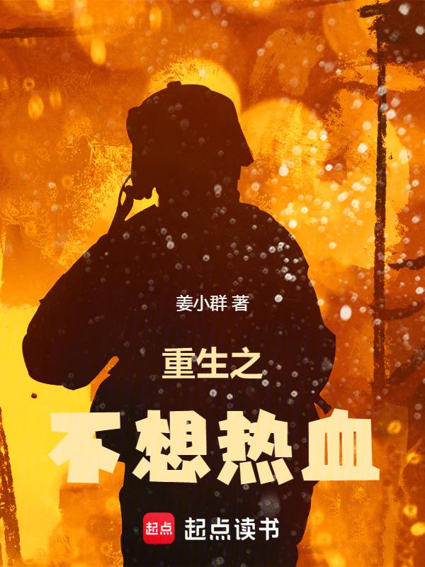 重生之不想热血免费阅读