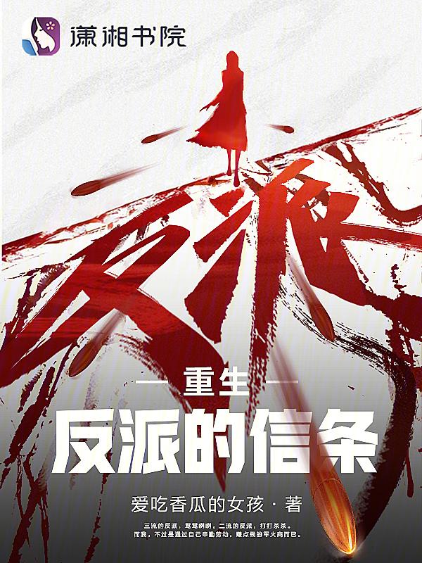 反派重生记