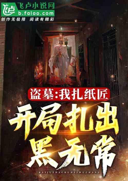 扎纸匠开局扎出黑白无常爱看书吧