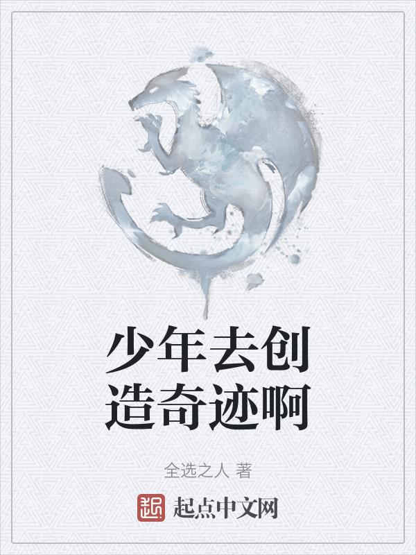 少年啊快去创造奇迹