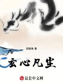 玄心凡尘的出处和背景故事