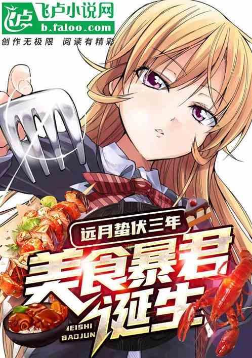 远月蛰伏三年