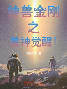神兽金刚之4