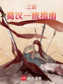 蜀汉怎么样才能统一全国