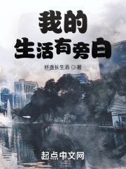 我的生活有旁白主角的网名是什么
