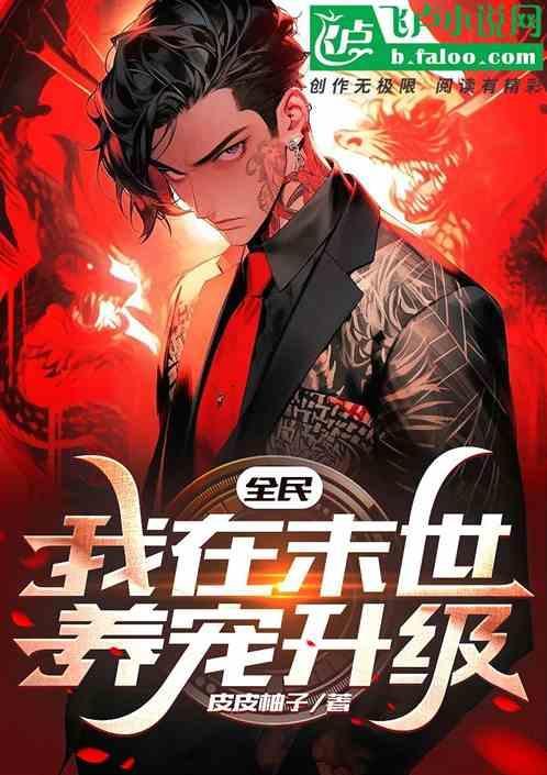 我在末世养朱雀