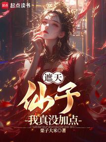 遮天中的仙是什么境界