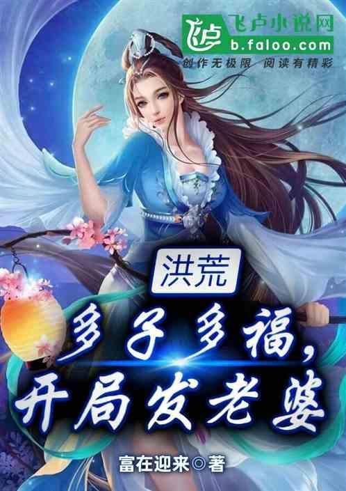 开局发老婆富