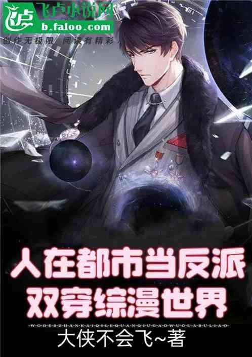 人在都市当反派