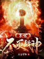 末世不死亡灵