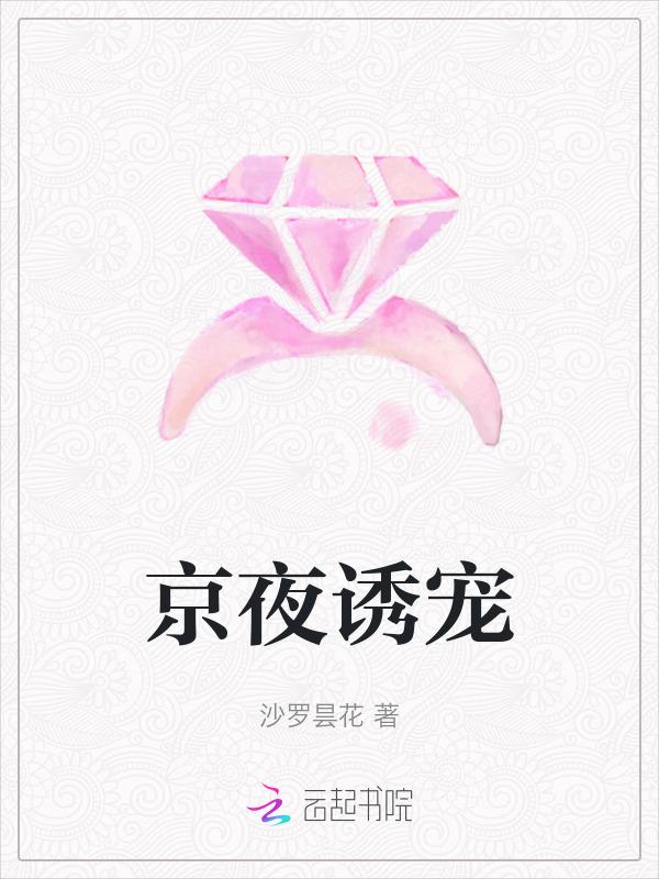 京夜诱宠 沙罗昙花