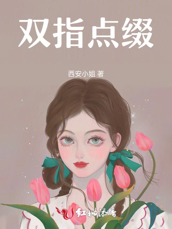 双指点头前伸什么意思