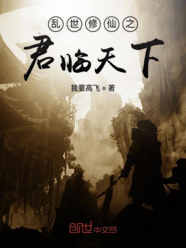 乱世修神传免费全文
